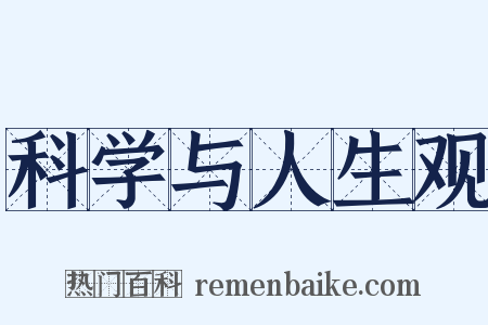 科学与人生观是什么意思的图片